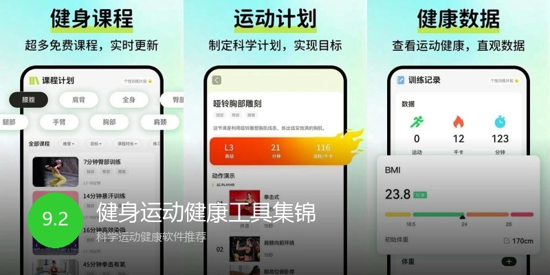 健身运动健康工具集锦