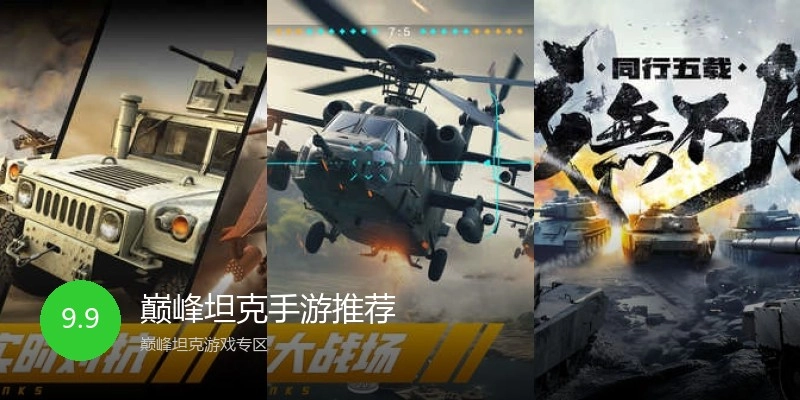 巅峰坦克手游推荐
