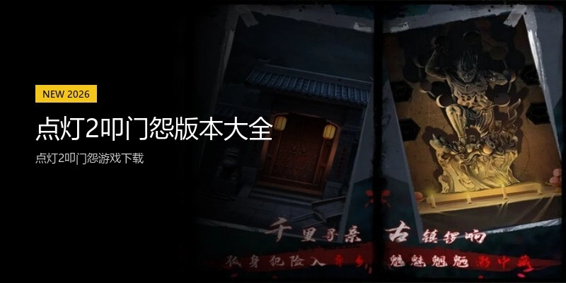 点灯2叩门怨版本大全