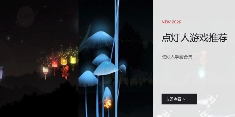 点灯人游戏推荐