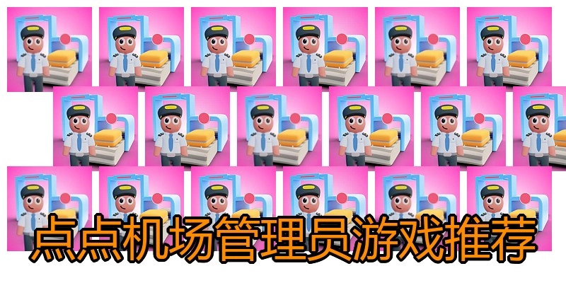 点点机场管理员游戏推荐