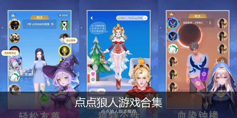 点点狼人游戏合集
