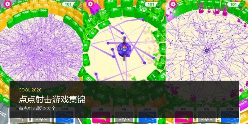 点点射击游戏集锦