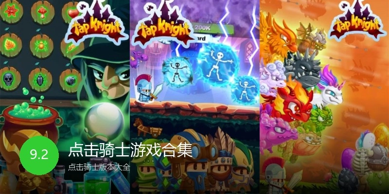 点击骑士游戏合集