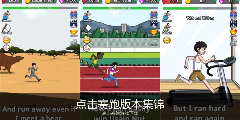 点击赛跑版本集锦