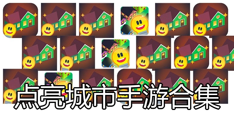 点亮城市手游合集