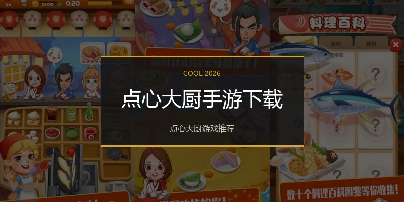 点心大厨手游下载