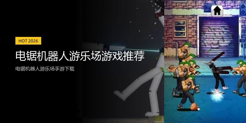 电锯机器人游乐场游戏推荐