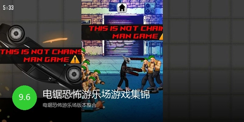 电锯恐怖游乐场游戏集锦