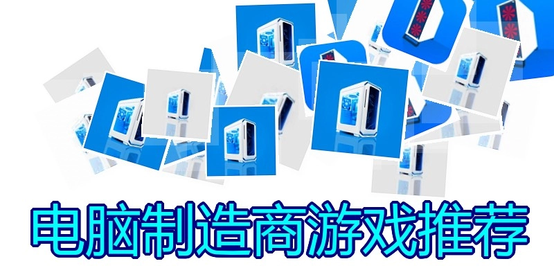 电脑制造商游戏推荐