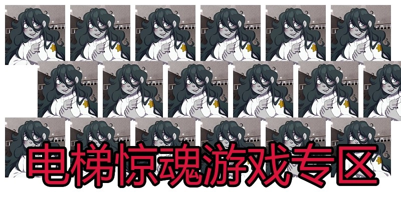 电梯惊魂游戏专区