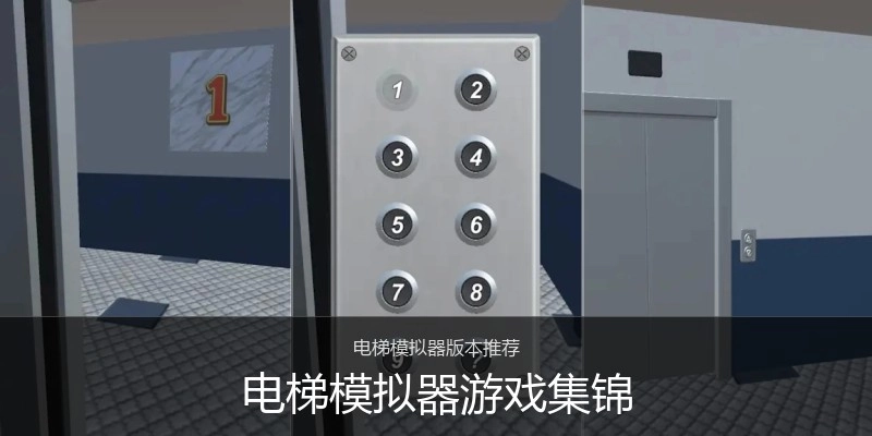 电梯模拟器游戏集锦