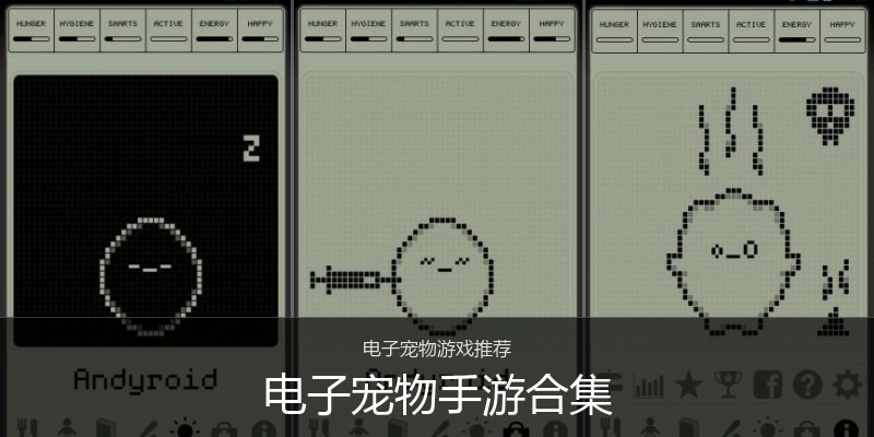 电子宠物手游合集