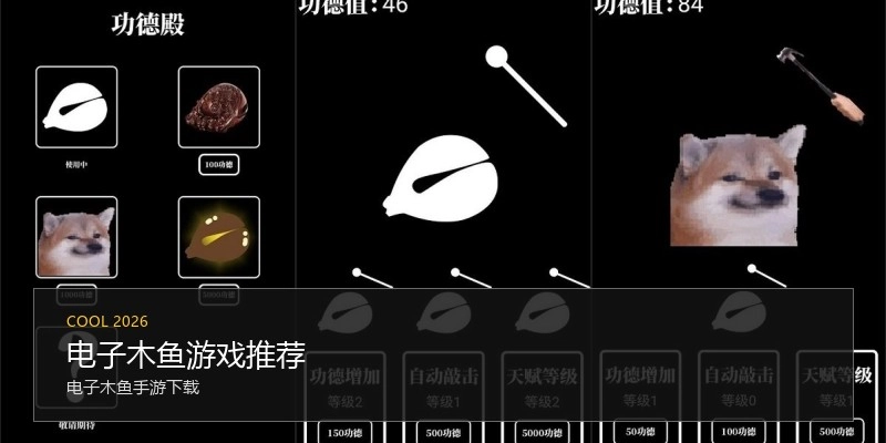 电子木鱼游戏推荐