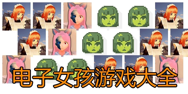 电子女孩游戏大全