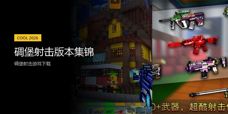 碉堡射击版本集锦