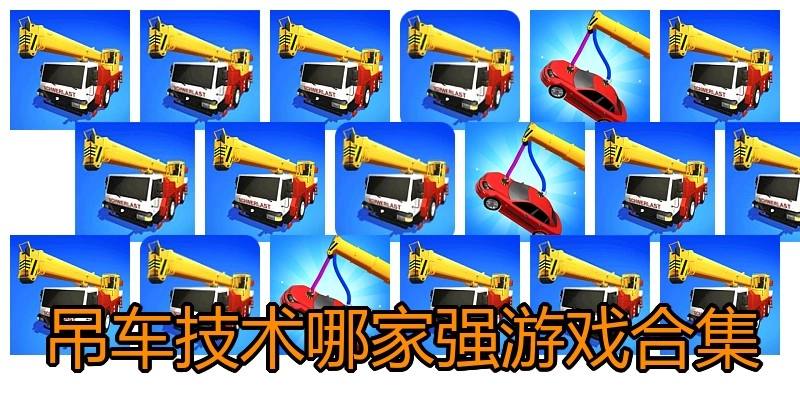 吊车技术哪家强游戏合集