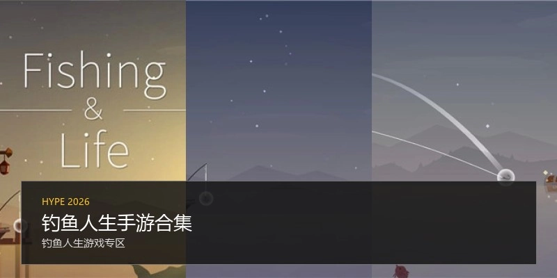 钓鱼人生手游合集