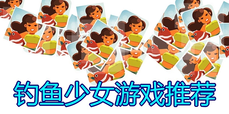 钓鱼少女游戏推荐