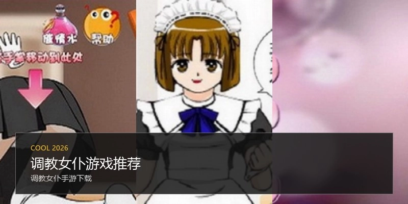 调教女仆游戏推荐