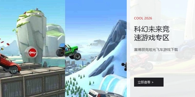 科幻未来竞速游戏专区