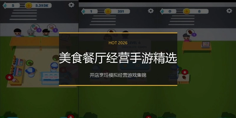 美食餐厅经营手游精选