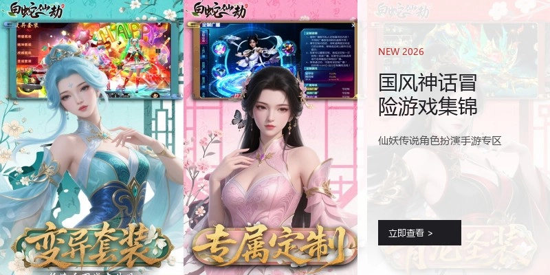 国风神话冒险游戏集锦