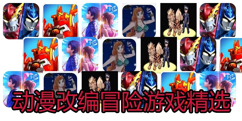 动漫改编冒险游戏精选