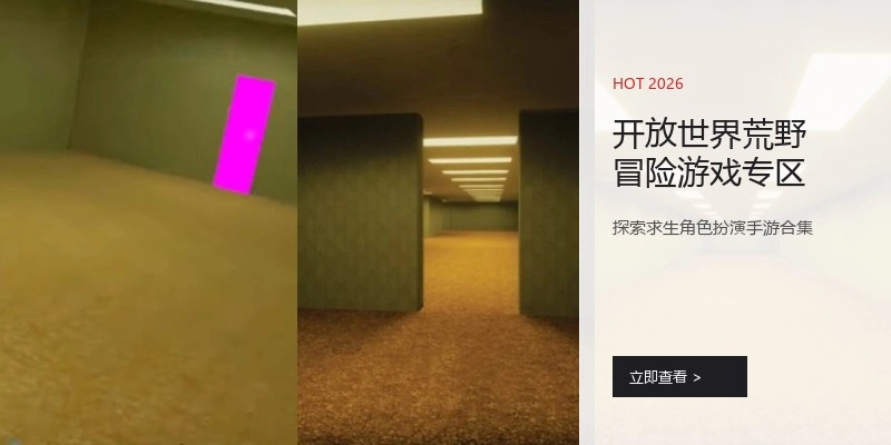 开放世界荒野冒险游戏专区