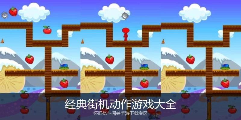 经典街机动作游戏大全