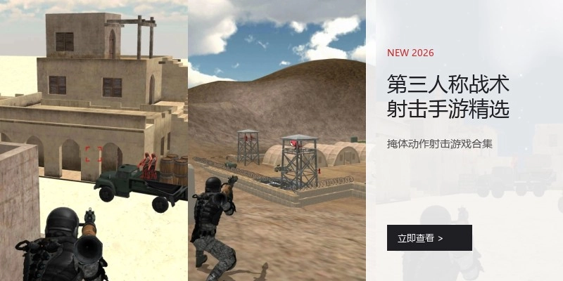 第三人称战术射击手游精选