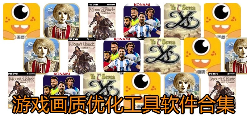 游戏画质优化工具软件合集