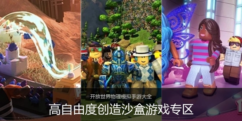 高自由度创造沙盒游戏专区