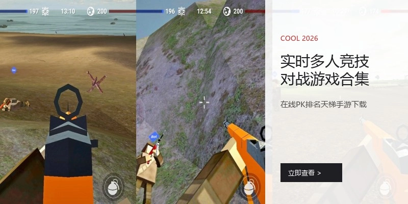 实时多人竞技对战游戏合集
