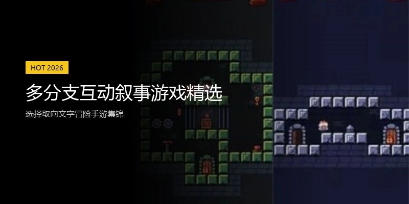 多分支互动叙事游戏精选