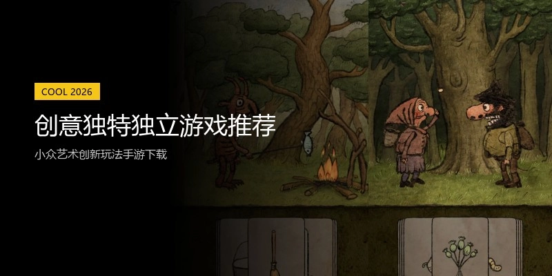 创意独特独立游戏推荐
