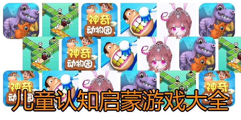 儿童认知启蒙游戏大全