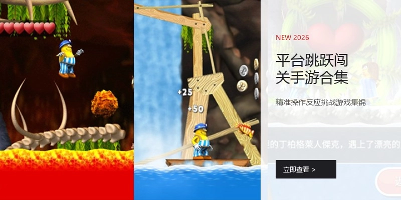 平台跳跃闯关手游合集