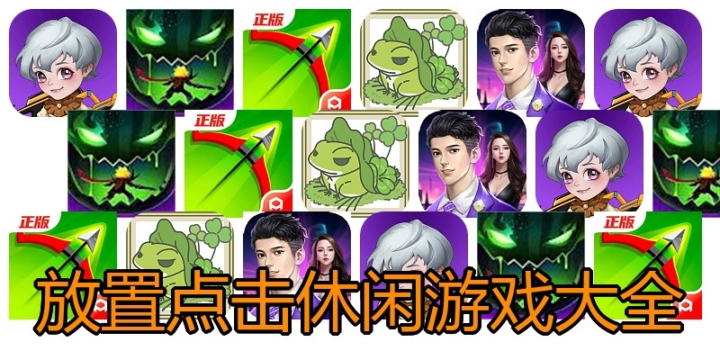 放置点击休闲游戏大全