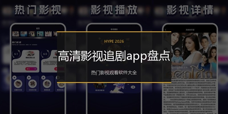 高清影视追剧app盘点