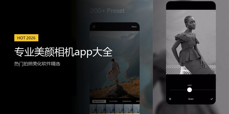 专业美颜相机app大全