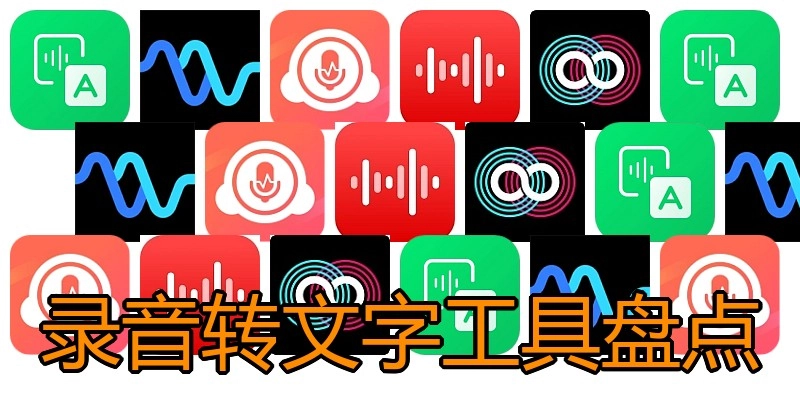 录音转文字工具盘点