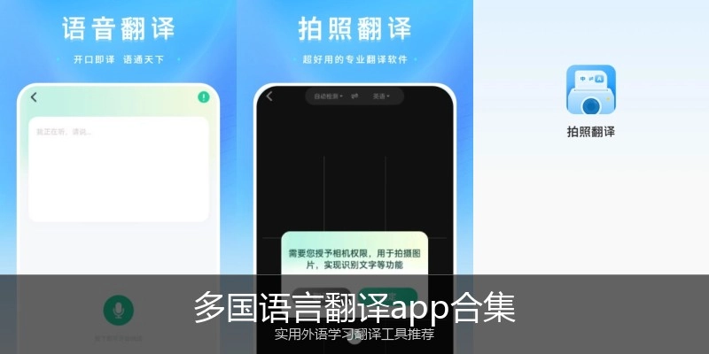 多国语言翻译app合集
