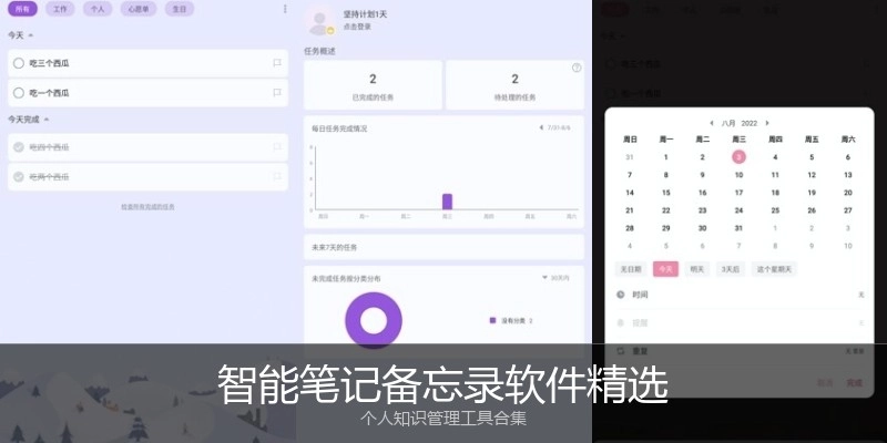 智能笔记备忘录软件精选