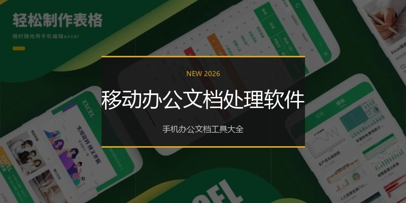 移动办公文档处理软件