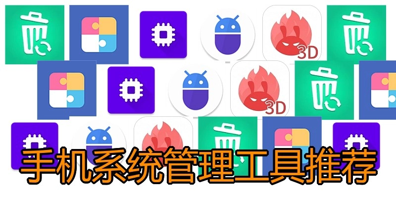 手机系统管理工具推荐