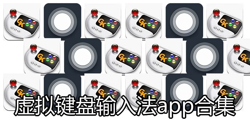 虚拟键盘输入法app合集