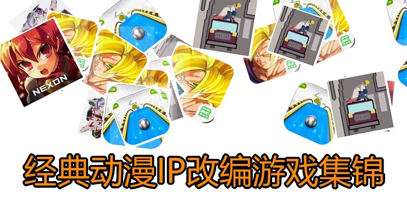 经典动漫IP改编游戏集锦