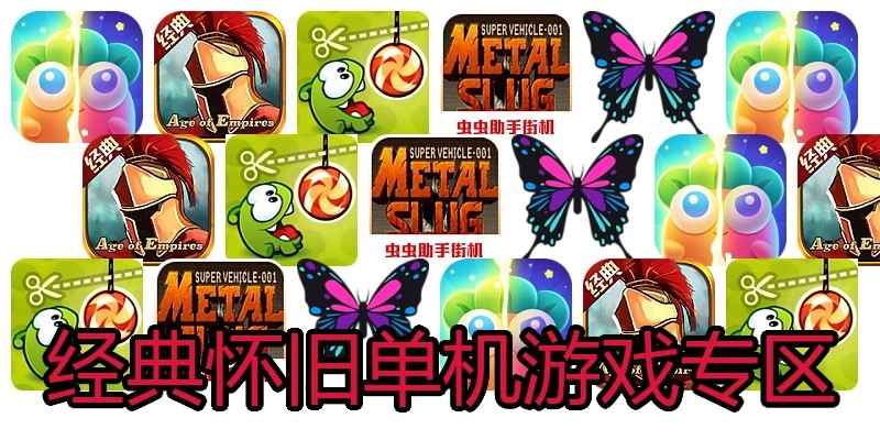 经典怀旧单机游戏专区
