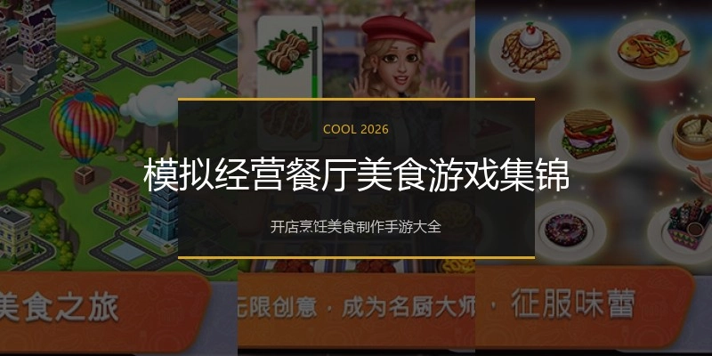 模拟经营餐厅美食游戏集锦